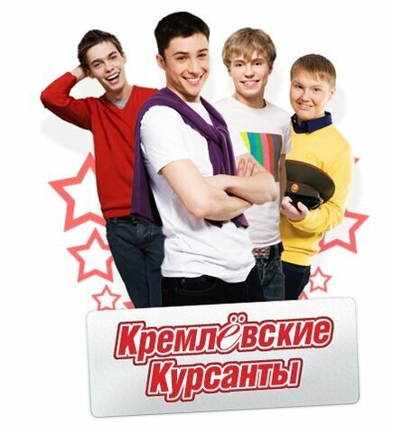 Кремлевские курсанты постер - смотреть онлайн